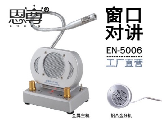 EN-5006窗口對講機(jī)(配金屬分機(jī))