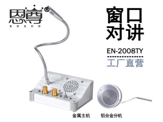 EN-2008TY窗口對講機(配金屬分機)