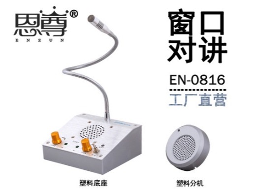 EN-0816窗口對(duì)講機(jī)(配塑料分機(jī))