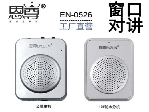 EN-0526窗口對講機(配防水分機)