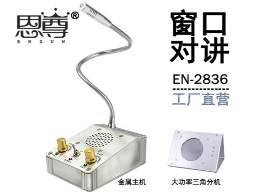 EN-2836窗口對(duì)講機(jī)(金屬大三角分機(jī))