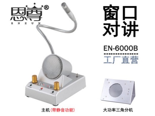 EN-6000B窗口對講機(jī)(金屬大三角分機(jī))