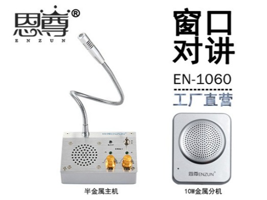 EN-1060窗口對講機(10W金屬分機)