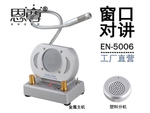 EN-5006窗口對(duì)講機(jī)(配塑料分機(jī))
