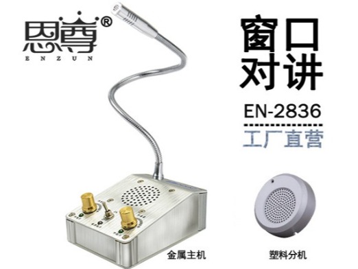 EN-2836窗口對講機(配圓形塑料分機)