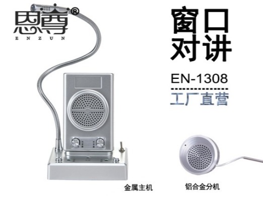 EN-1308窗口對講機(配金屬分機)
