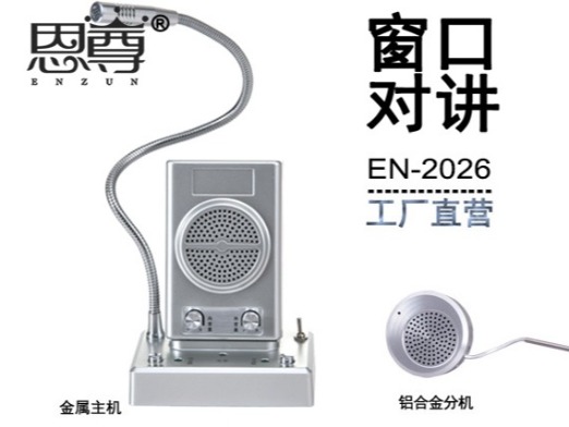 EN-2026窗口對(duì)講機(jī)(配金屬分機(jī))