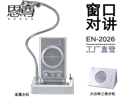 EN-2026窗口對講機(金屬大三角分機)