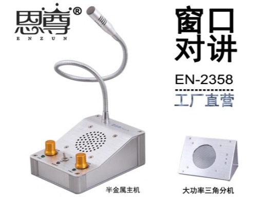 EN-2358窗口對(duì)講機(jī)(金屬大三角分機(jī))