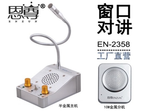 EN-2358窗口對講機(四方金屬分機)