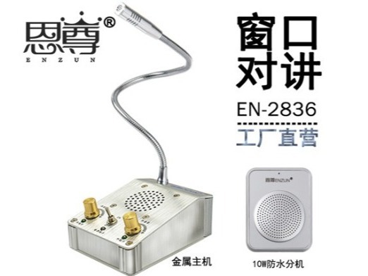 EN-2836窗口對(duì)講機(jī)(10W防水分機(jī))